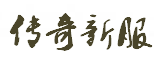 传奇私服发布网-新开传奇网站-超变传奇SF-找私服就上好私服www.86btsf.com